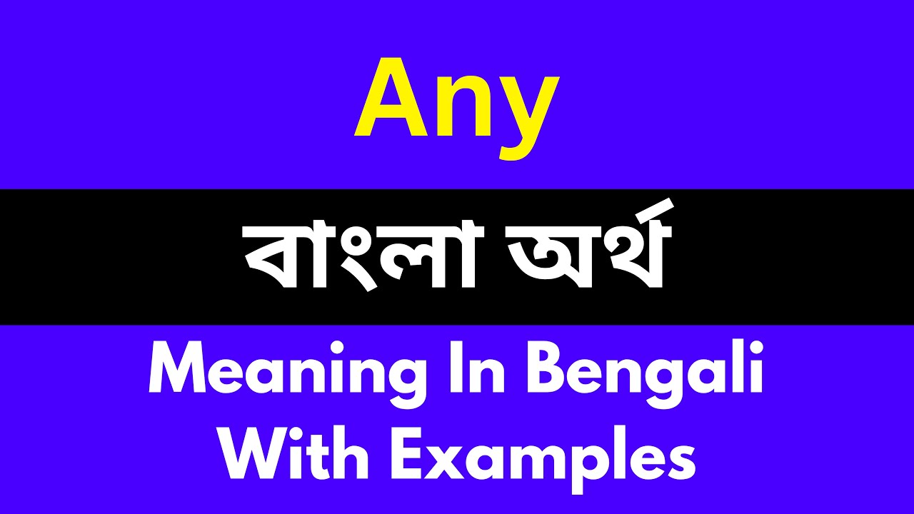 Any meaning in bengali/Any শব্দের বাংলা ভাষায় অর্থ অথবা মানে কি