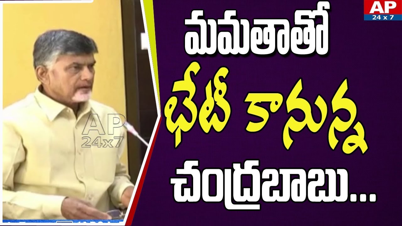 AP CM Chandrababu Kolkata Tour To Meet CM Mamata Banerjee | AP24x7