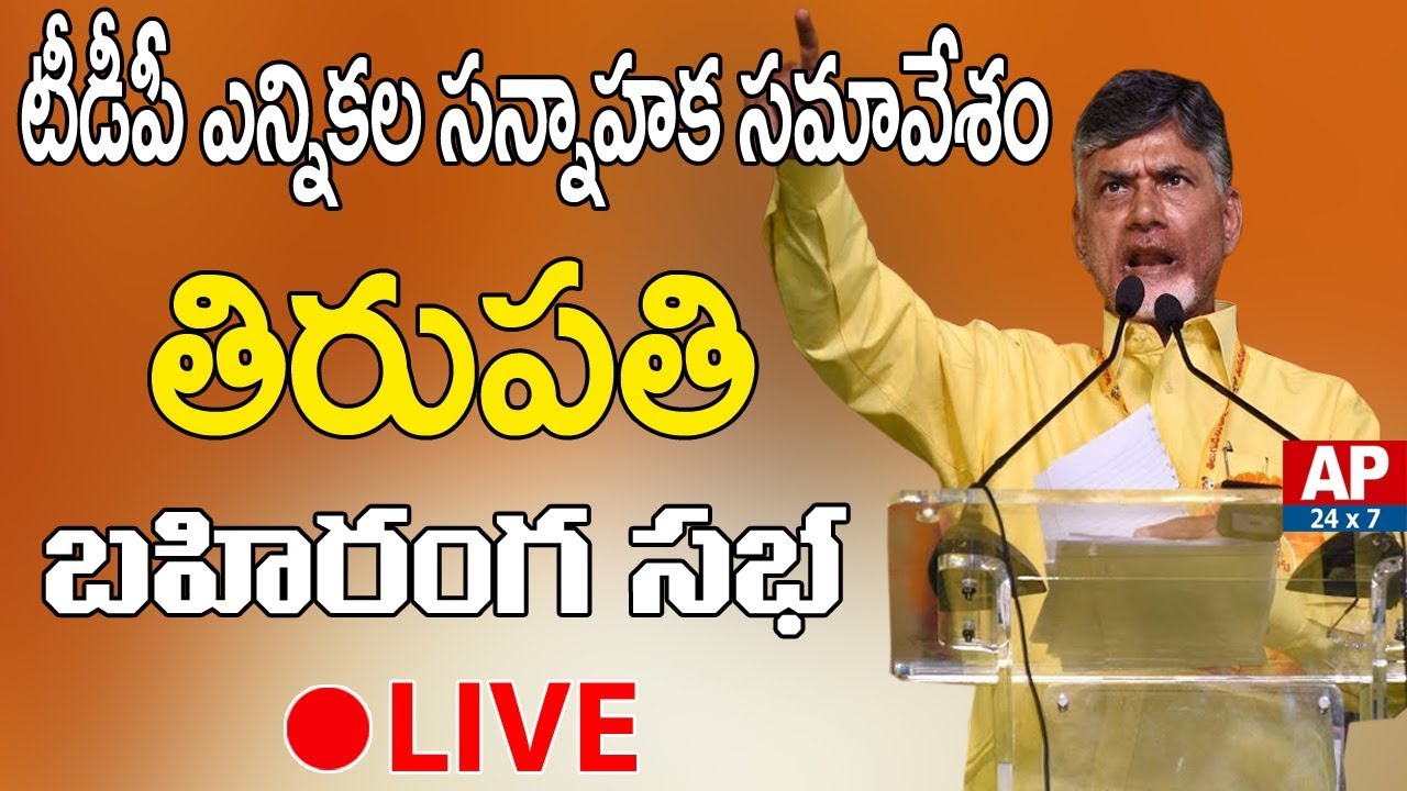 AP CM Chandrababu Tirupati Ennikala Sannahaka Samavesam LIVE | TDP Election Campaign | AP24x7 LIVE