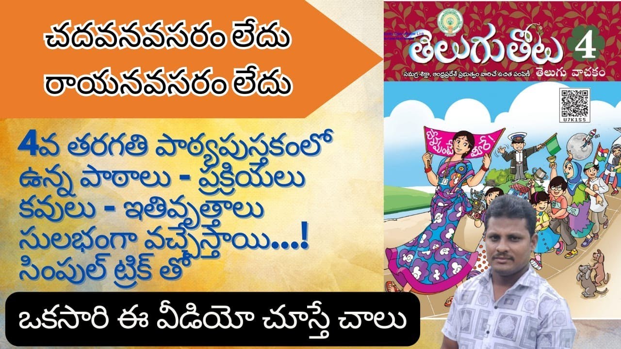 AP DSC |SGT/SATELUGU | 4వ తరగతి తెలుగు వాచకము లోని పాఠాలు - ప్రక్రియలు - ఇతివృత్తాలు - కవులు|