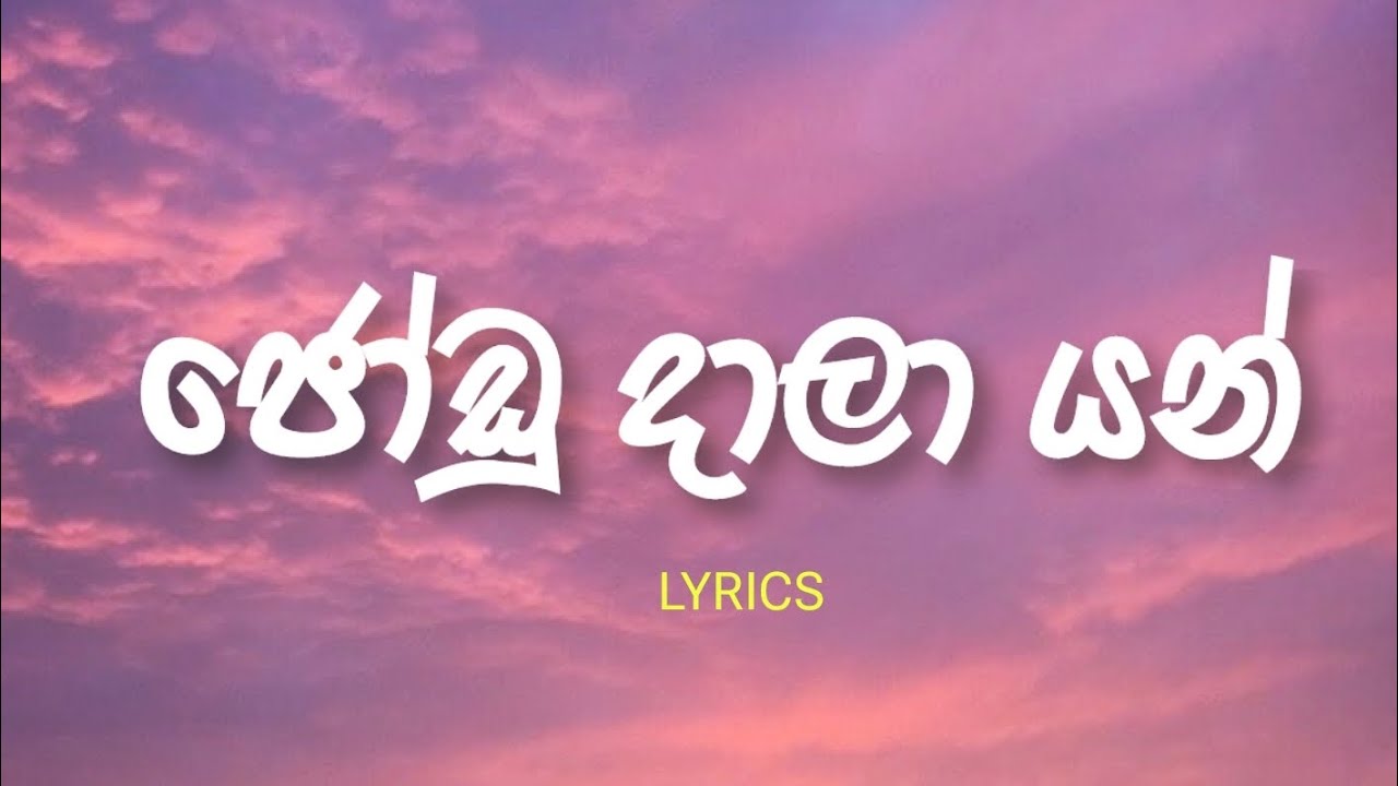 Api Jodu Dala Yan Lyrics | Gajindu Fonseka |  (ජෝඩු දාලා යන් )