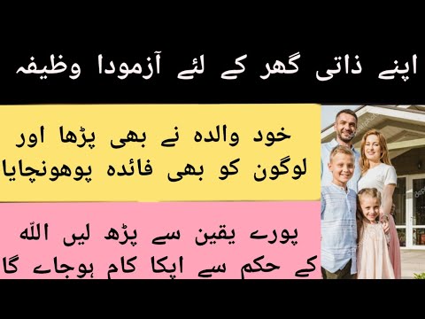 Apnay Ghar Ka Wazifa | Durood for buying a house | Apnay Ghar k liye Wazifa | Blessings of islam