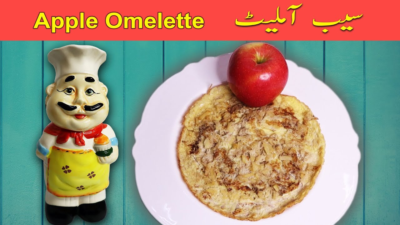 Apple Omelette| 4 Minutes Recipe