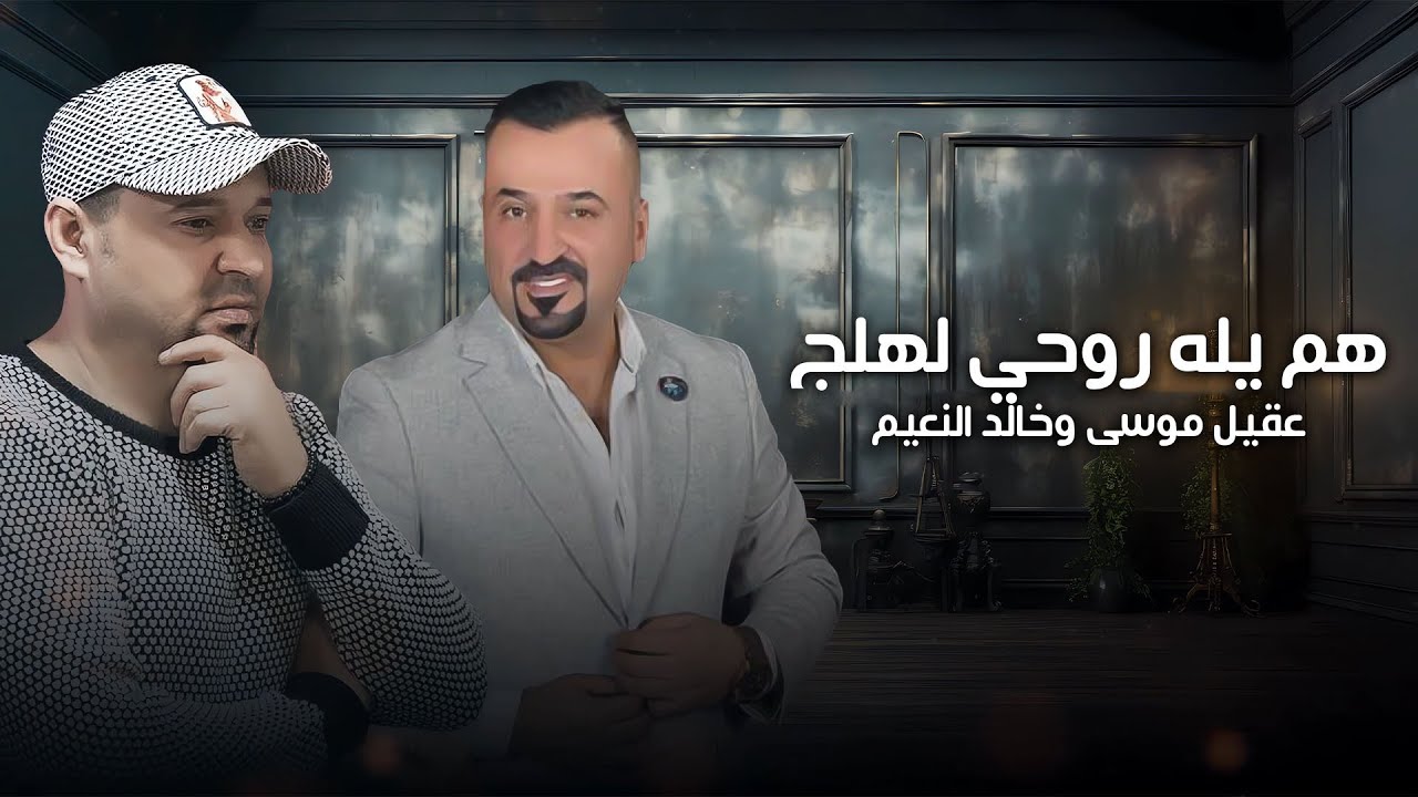Aqeel Musa & Khaled Alnaim - Ham Yla Rohi Lhlj |2024| عقيل موسى وخالد النعيم - هم يله روحي لهلج