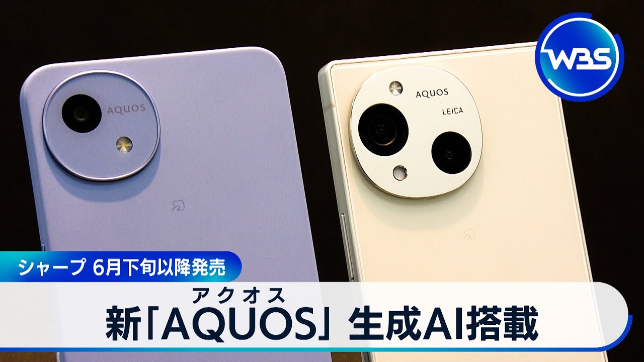 新「AQUOS」 生成AI搭載　シャープ 6月下旬以降発売【WBS】