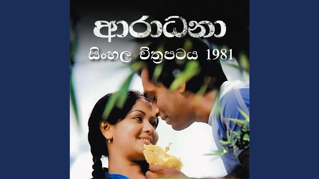 Aradhana  ආරාධනා   - සිංහල චිත්‍රපටය 1981
