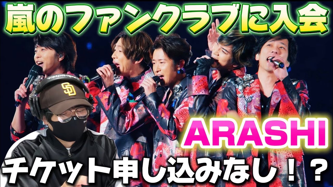 【ARASHI】遂にファンクラブに入会！？嵐の推しが決定！？
