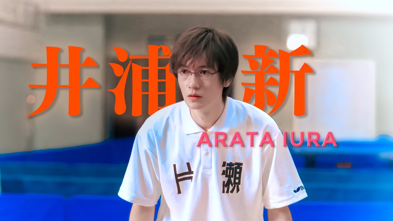 ARATA IURA | 井浦新