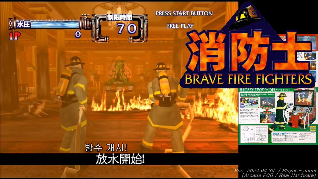 [Arcade PCB] Brave Fire Fighters - 1CC / 消防士 / 소방사-브레이브 파이어 파이터즈