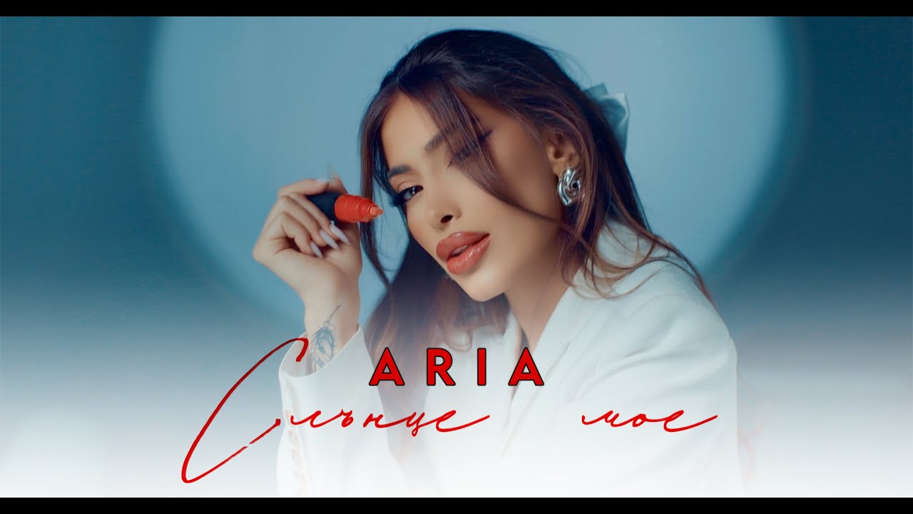 ARIA - SLUNTSE MOE / СЛЪНЦЕ МОЕ [OFFICIAL 4K VIDEО] 2025