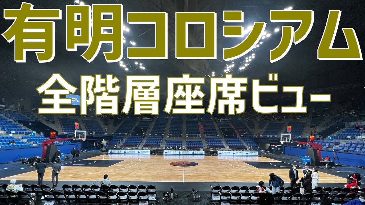 【アリーナ紹介】有明コロシアム（全階層座席ビュー）｜ARIAKE COLISEUM（SEAT VIEW）