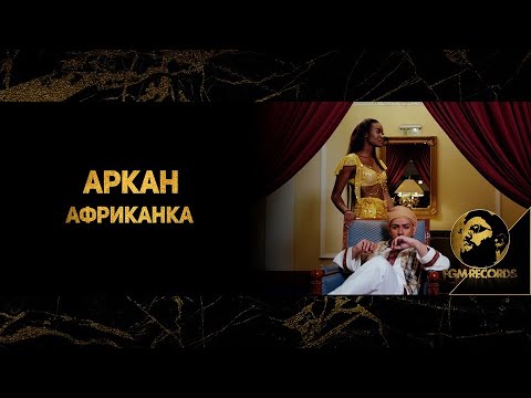 ARKAN - AFRIKANKA (OFFICIAL VIDEO, 2019) / Аркан - Африканка, 2019