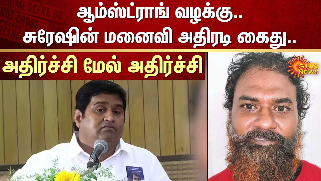 Armstrong murder case | Rowdy Arcot Suresh's wife Arrested | Investigation | Sun News