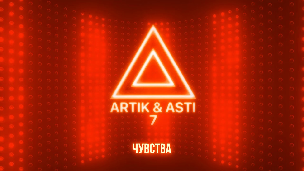 ARTIK & ASTI - Чувства (из альбома 