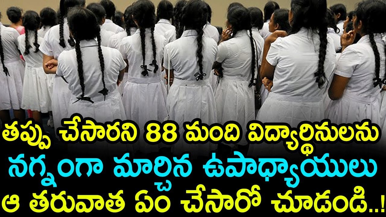 Arunanchal Latest News । 88 Girls Allegedly Forced To Undress As Punishment In Arunachal School