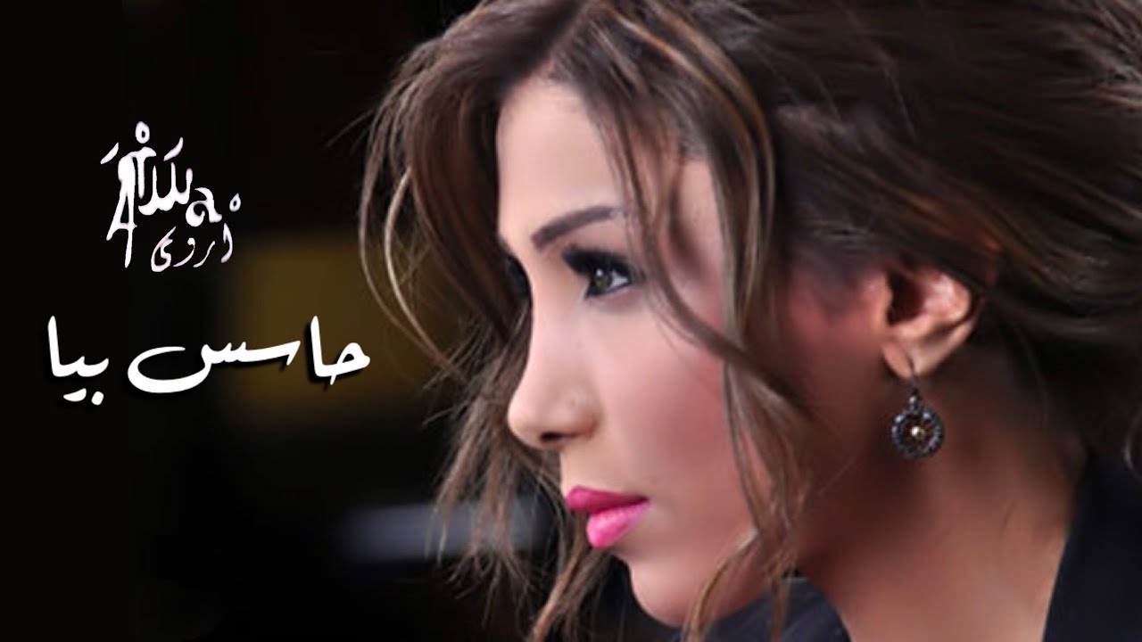 Arwa - Hases Beyya (Music Video) | أروى - حاسس بيا (فيديو كليب) [2010]