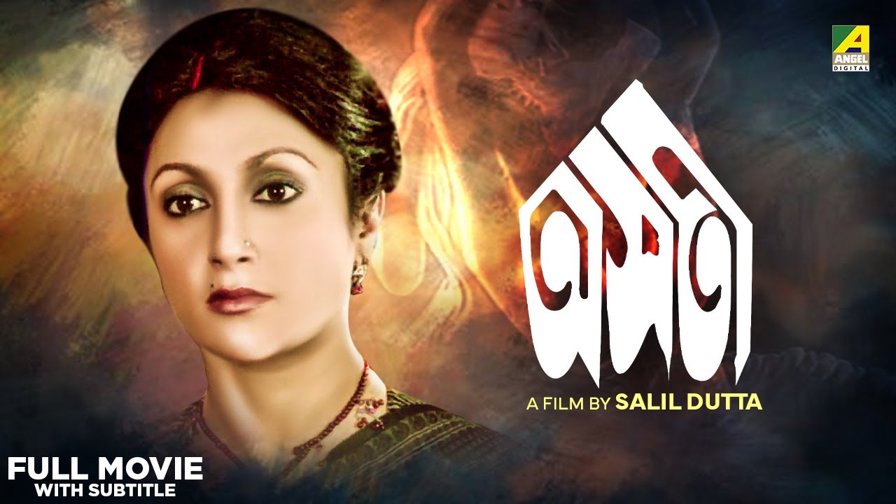 Asati - Bengali Full Movie | Aparna Sen | Soumitra Chatterjee | Utpal Dutt