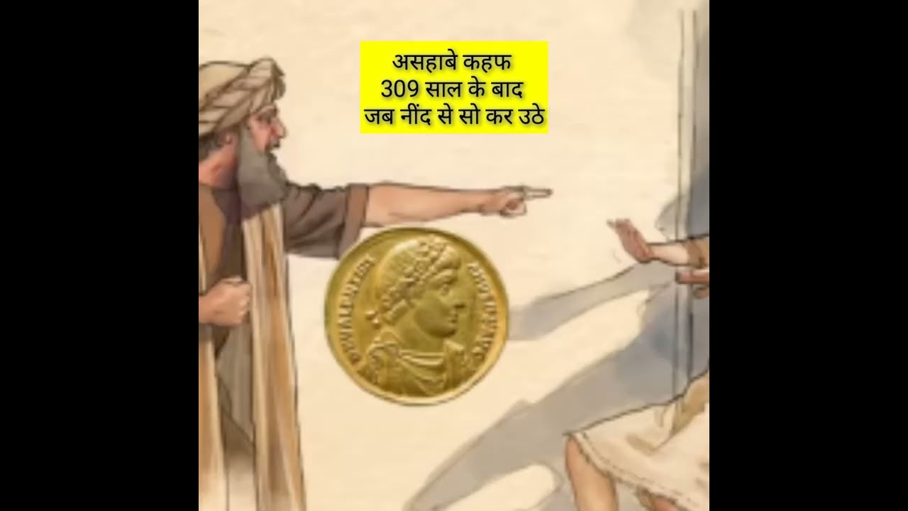 Ashab al Kahf 309 साल सो कर उठे || #shorts