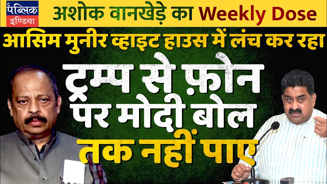 Ashok Wankhede on Pak COAS Asim Munir Having Lunch in White House: PM Modi Failed to Object to Trump