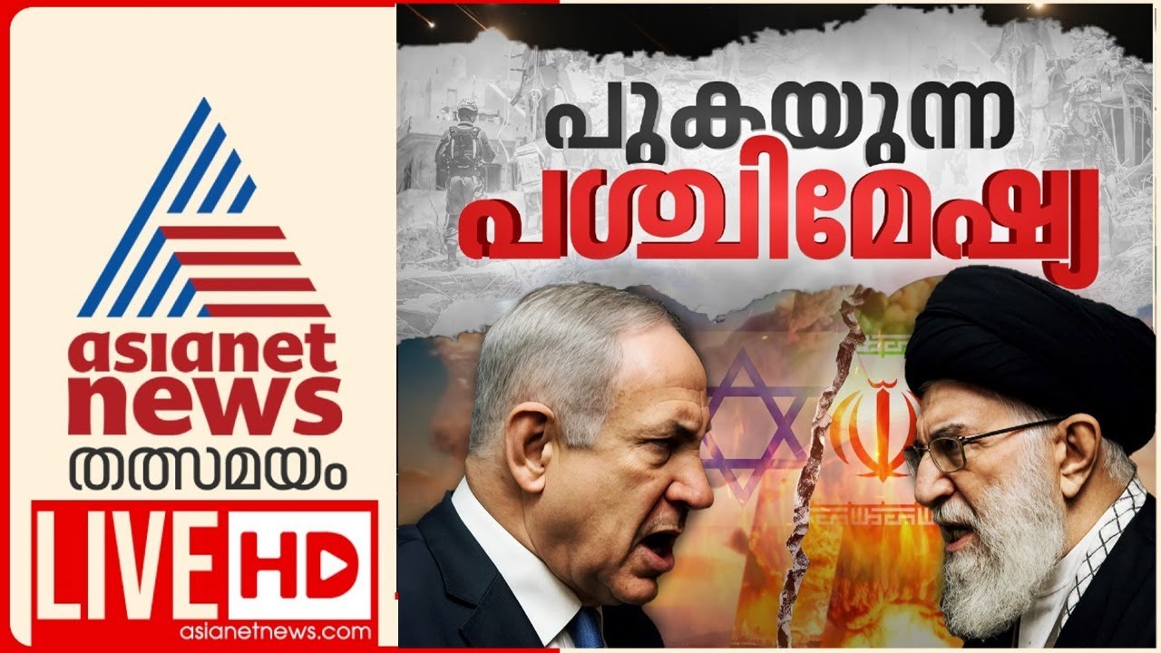 Asianet News Live | Israel Iran Conflict | Malayalam News Live | ഏഷ്യാനെറ്റ് ന്യൂസ് | Breaking News