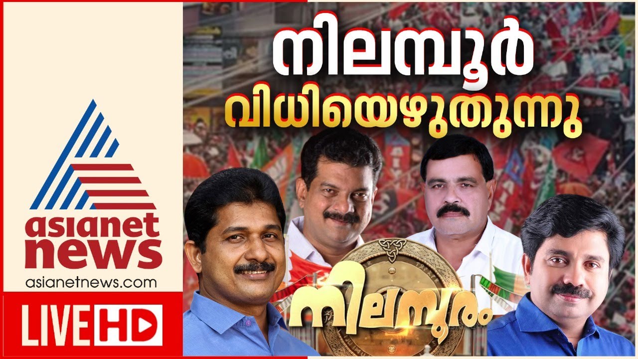 Asianet News Live | Nilambur by poll | Malayalam News Live | ഏഷ്യാനെറ്റ് ന്യൂസ് | Live Breaking News