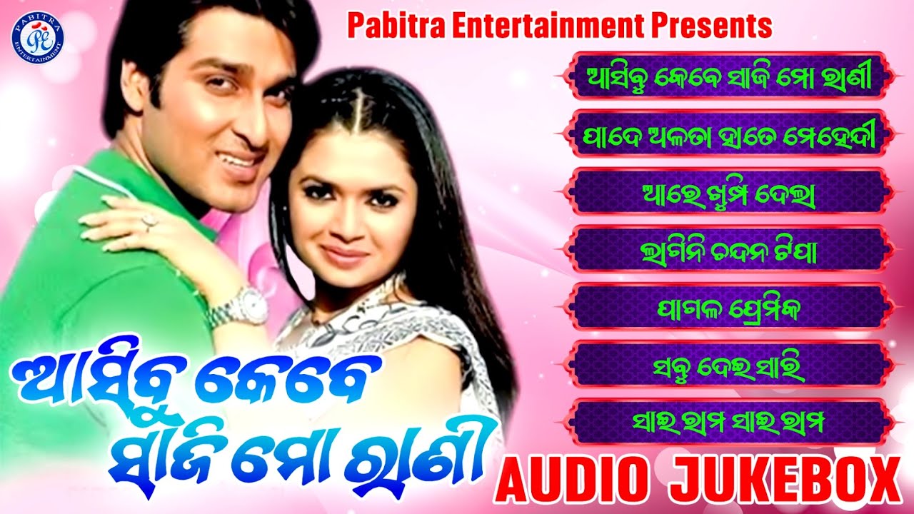 Asibu Kebe Saji Mo Rani | Odia Movie Song Jukebox | Ira Mohanty | Udit Narayan | PE