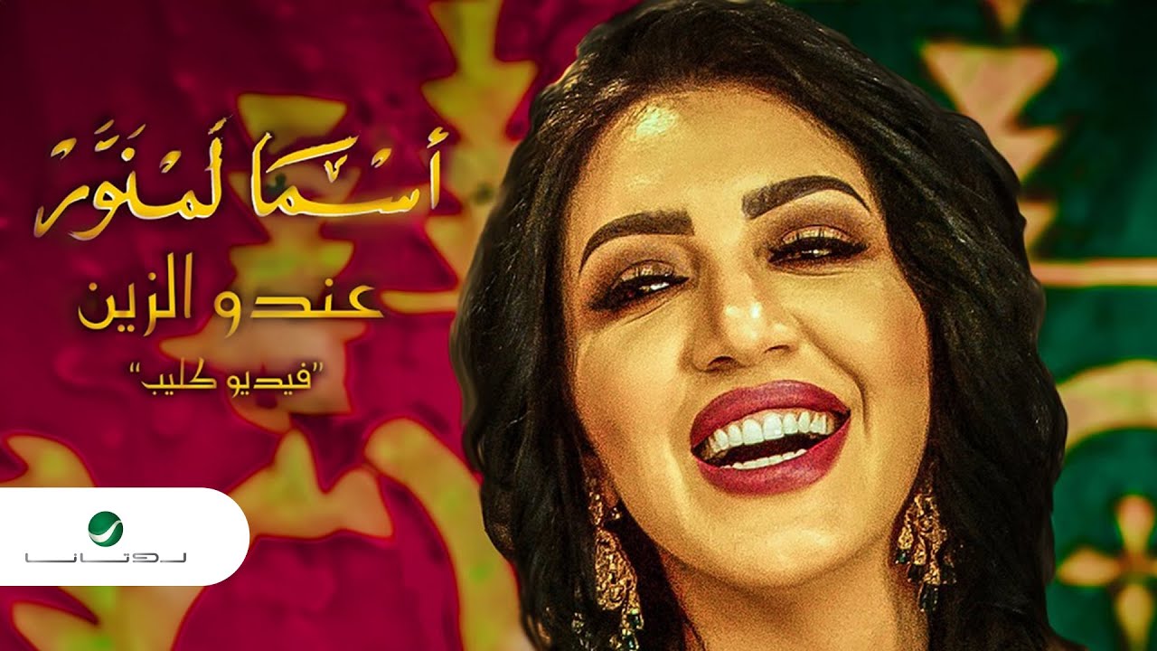 Asma Lmnawar ... Andou Zine - Video Clip | اسما لمنور ... عندو الزين - فيديو كليب