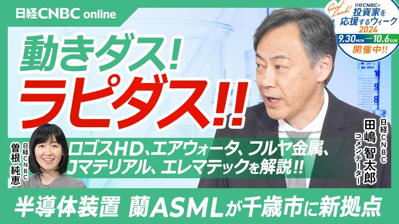 【動きダス！ラピダス】田嶋智太郎氏が日本株・関連５銘柄を解説／半導体装置大手・蘭ASMLが千歳に新拠点／NTT・ソニーGなど出資意向／ロゴスHD・エアウォータ・フルヤ金属・Jマテリアル・エレマテック