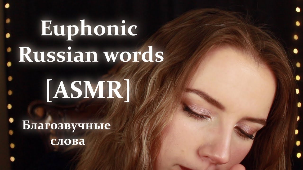 [ASMR] The most harmonious and euphonic Russian words | Самые благозвучные русские слова АСМР