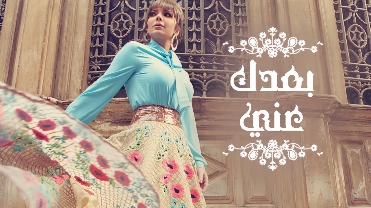 Assala - Boaadak Ani  | آصالة - بعدك عني [LYRICS]