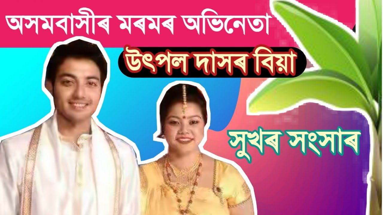 Assamese actor Utpal Das marriage ~ Utpal das and Sukanya kashyap wedding