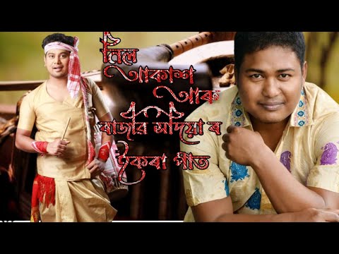 Assamese bihu song/Neel akash /Rajib sodiya/Assamese song ekora pat / #neelakash #rajibsodiya#bihu