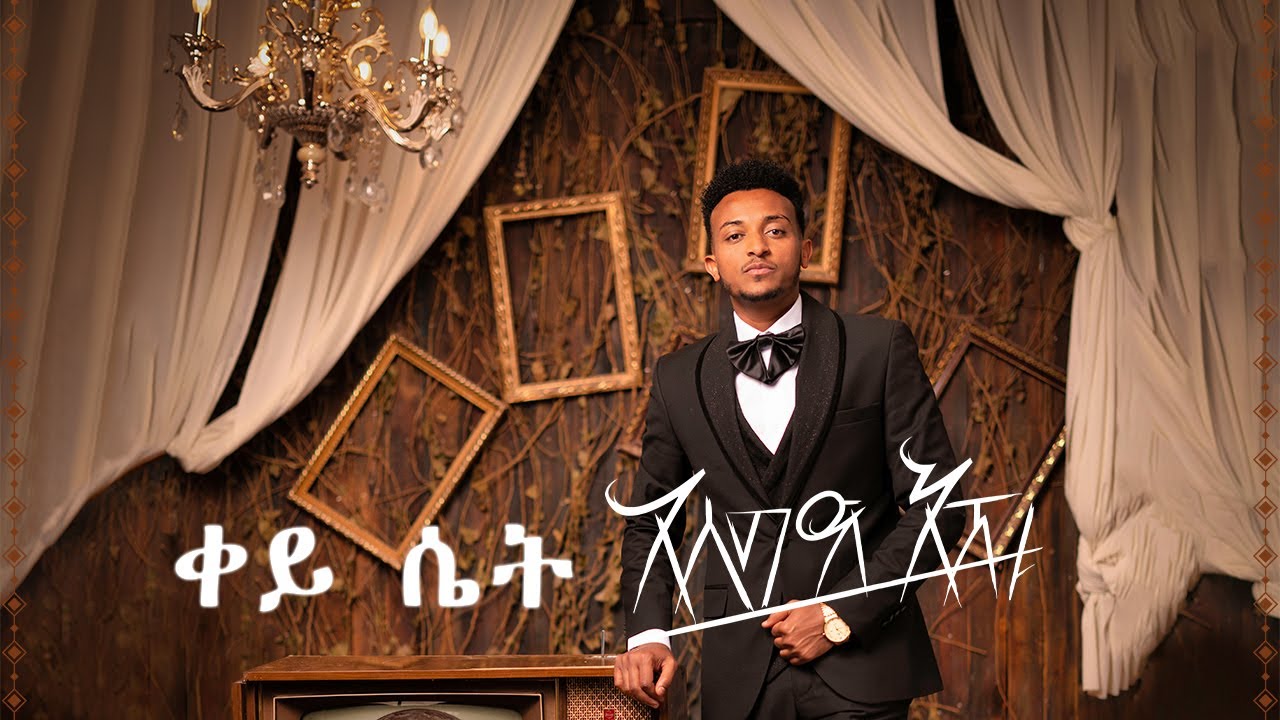 Asseged Eshetu - Key Set (Official Music) | አሰግድ እሽቱ - ቀይ ሴት