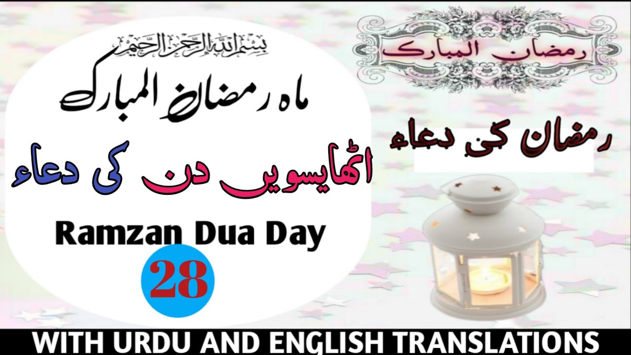 Athaiswe 28 Roze Ki Dua | Ramadan Day 28 Dua With Meaning
