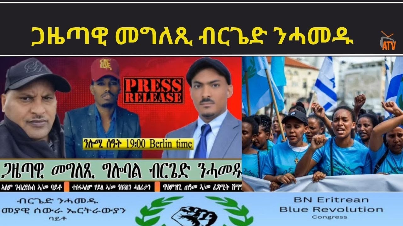 Atv Asena Live - ጋዜጣዊ መግለጺ ብርጌድ ንሓመዱ  - ብምኽንያት `ቲ ብስም ብርጌድ ንሓመዱ ካብ ኣዲስ ኣበባ ዝተገብረ ኣዋጅ ምስረታ ግንባር