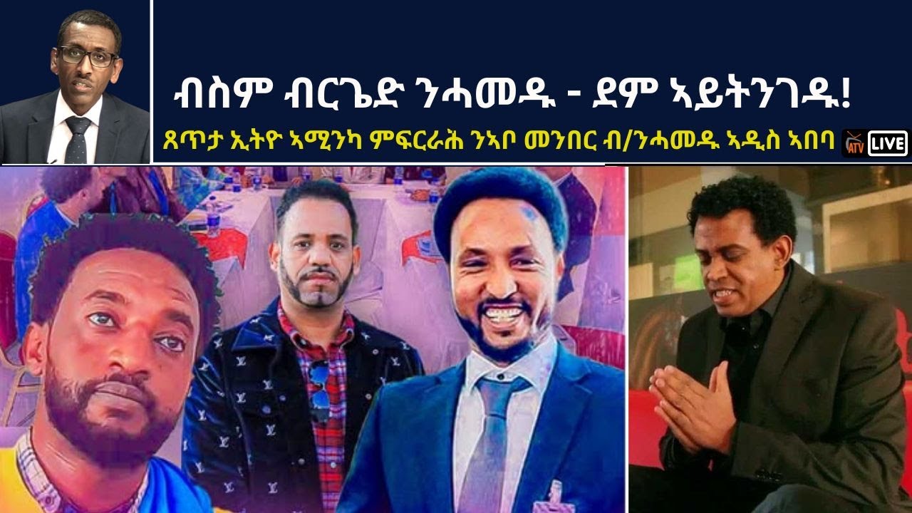 Atv Asena Live: ብስም ብርጌድ ንሓመዱ - ደም ኣይትንገዱ!  / ምፍርራሕ ንኣቦ መንበር ብ/ንሓመዱ ኣዲስ ኣበባ
