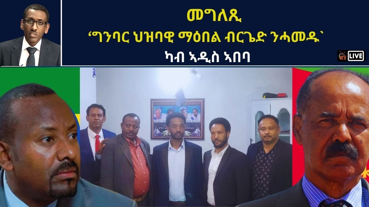ATV Live ፡ መግለጺ ‘ግንባር ህዝባዊ ማዕበል ብርጌድ ንሓመዱ` -  ካብ ኣዲስ ኣበባ