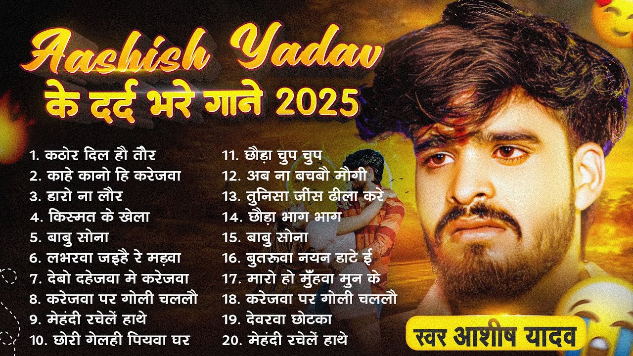 #Audio Jukebox | #Ashish Yadav Sad Song | Ashish Yadav Ka Sad Song | Aashish Yadav Sad Song 2025