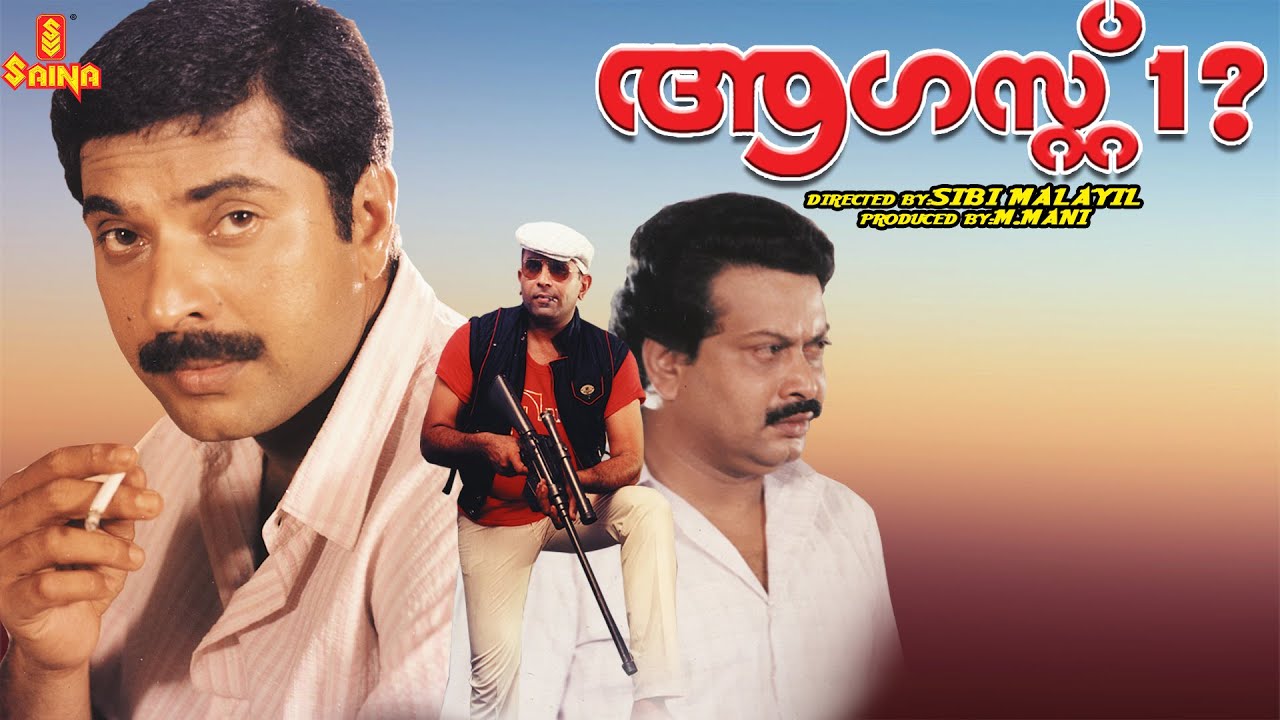 August 1| Mammootty, Sukumaran, Captain Raju, Urvashi, Jagathy Sreekumar - Full Movie
