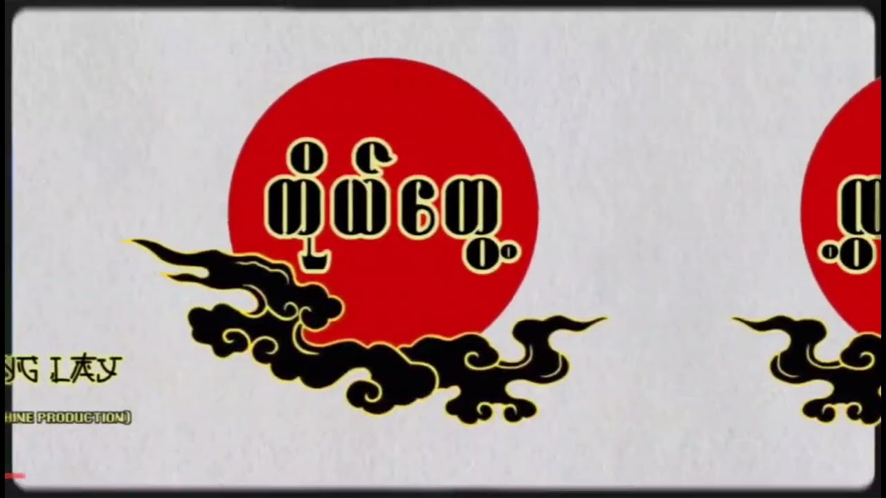 Aung Lay - ကိုယ်တွေ့ (Official Lyric Video)