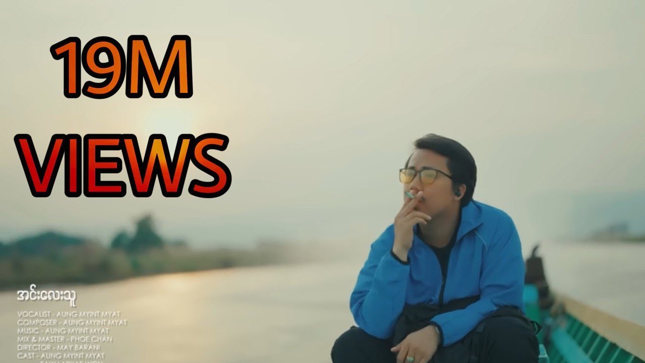 Aung Myint Myat - Inn Lay Thu (Official Music Video)
