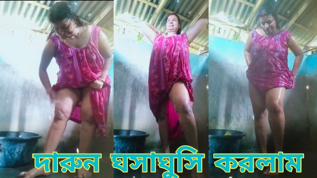 Aunty Bath || Mithu biswas || বৌদির ভিডিও