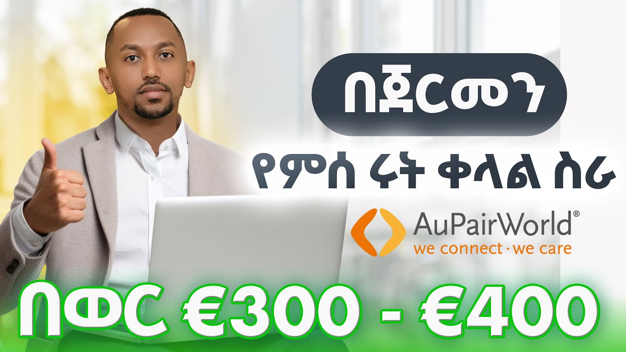 Aupair ፕሮግራም በጀርመን