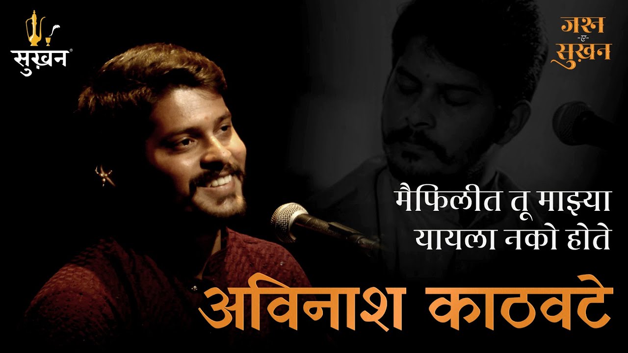 Avinash Kathawate | Maifilit Tu Mazya | Punha Toch Sagar | Jashn-e-Sukhan | Marathi Kavita