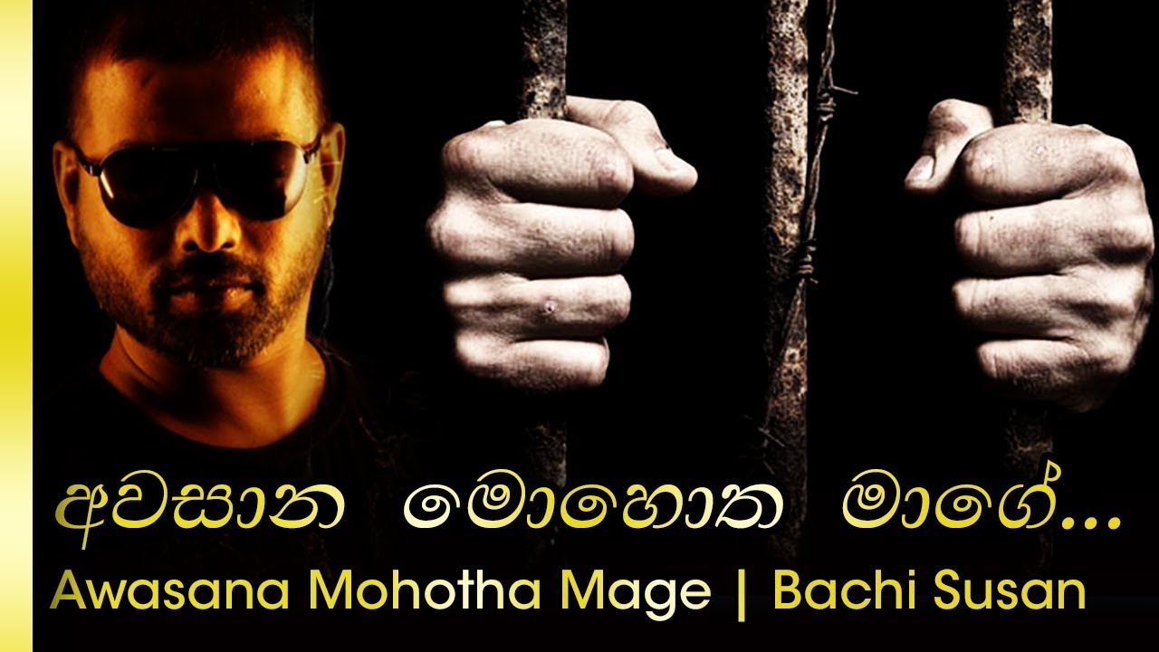 Awasaana Mohotha Mage | අවසාන මොහොත මගේ