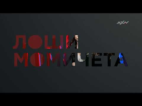 AXN - Място на герои: Лоши момичета ID