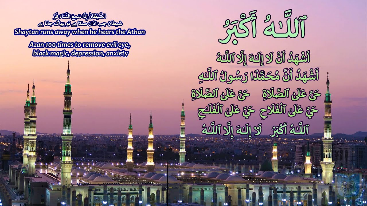 Azan(أذان)  repeated+100 times. Hearing  Azan Removes Jinns/spell/ black magic/evil eye. [HQ]