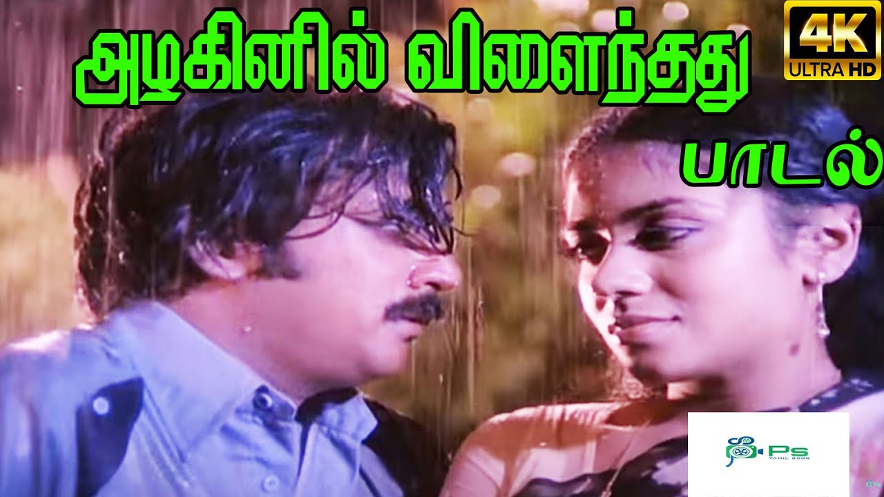 Azhaginil Vilainthadu Mazhaienil ||அழகினில் விளைந்தது மழையினில் ||  S. P. B || Love H D Song