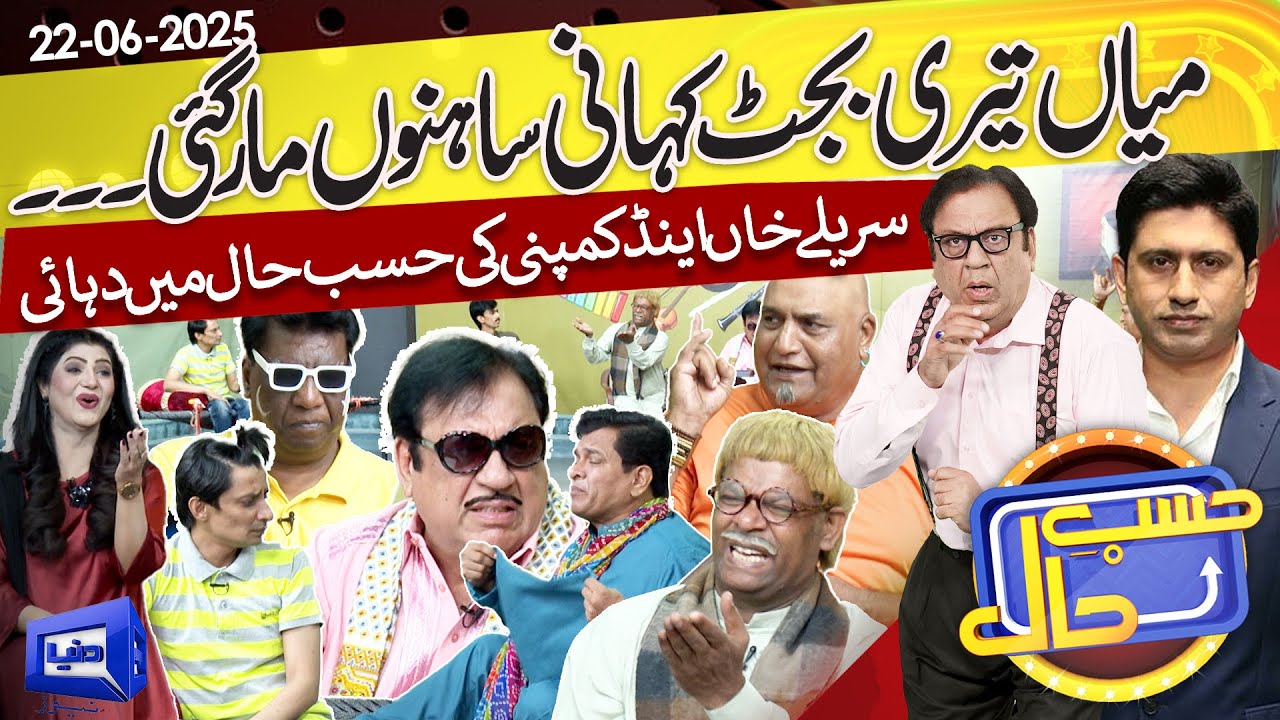 Azizi as Sureelay Khan | Budget Kahani Aur Jugtain | 22 June 2025 | حسب حال | Dunya News