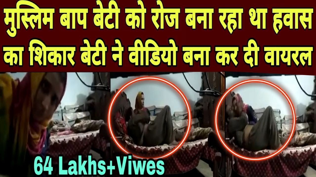 Baap Ne Banaya Beti ko Hawas Ka Shikar | Baap Beti ka Video hua Viral | बाप बेटी का रियल वीडियो
